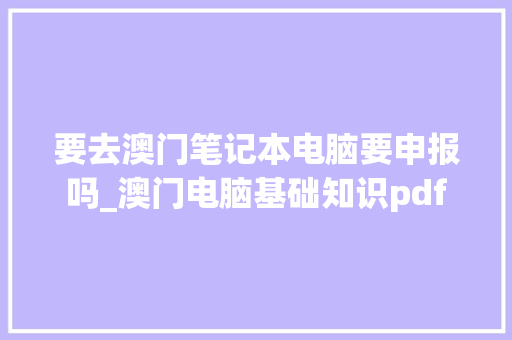 要去澳门笔记本电脑要申报吗_澳门电脑基础知识pdf