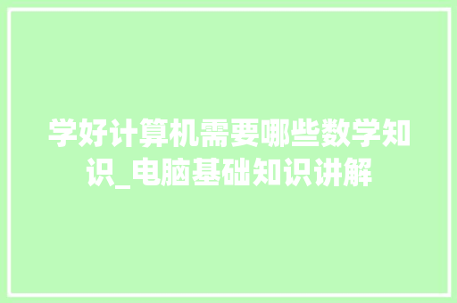 学好计算机需要哪些数学知识_电脑基础知识讲解