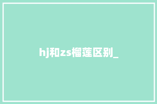 hj和zs榴莲区别_