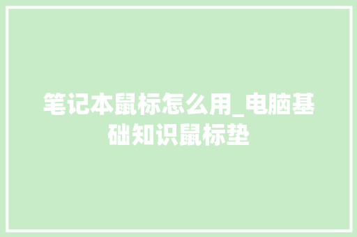 笔记本鼠标怎么用_电脑基础知识鼠标垫