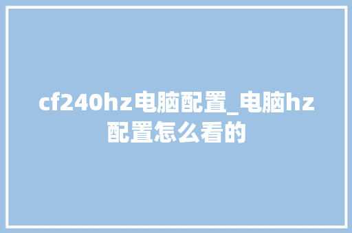 cf240hz电脑配置_电脑hz配置怎么看的 cf240hz电脑配置_电脑hz配置怎么看的