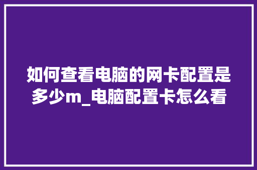 如何查看电脑的网卡配置是多少m_电脑配置卡怎么看配置表格