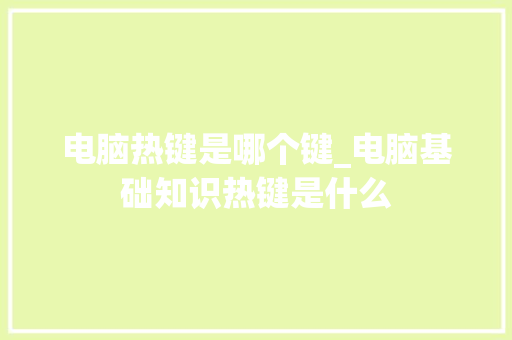 电脑热键是哪个键_电脑基础知识热键是什么 编程语言