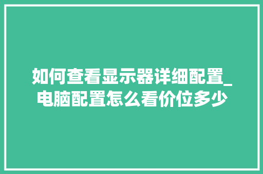 如何查看显示器详细配置_电脑配置怎么看价位多少