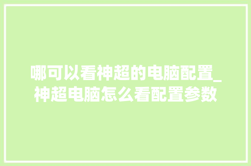 哪可以看神超的电脑配置_神超电脑怎么看配置参数
