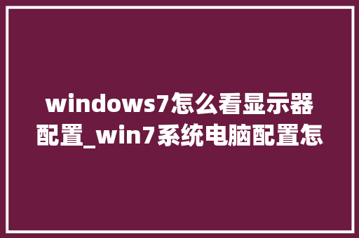 windows7怎么看显示器配置_win7系统电脑配置怎么看
