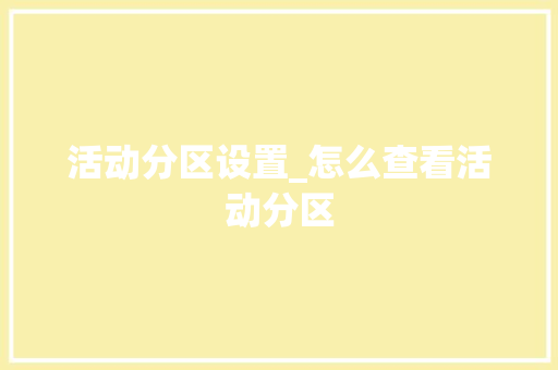 活动分区设置_怎么查看活动分区