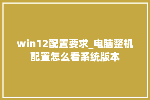 win12配置要求_电脑整机配置怎么看系统版本