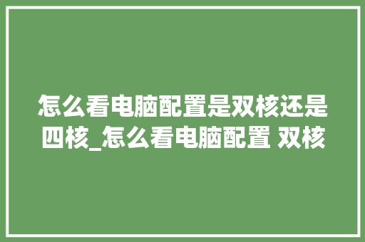 怎么看电脑配置是双核还是四核_怎么看电脑配置 双核还是单核