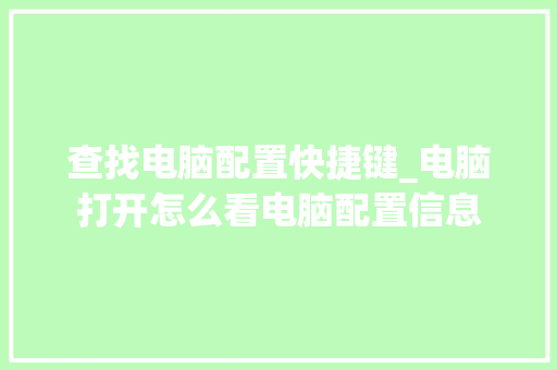 查找电脑配置快捷键_电脑打开怎么看电脑配置信息