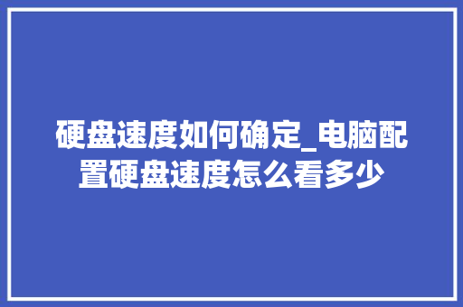 硬盘速度如何确定_电脑配置硬盘速度怎么看多少
