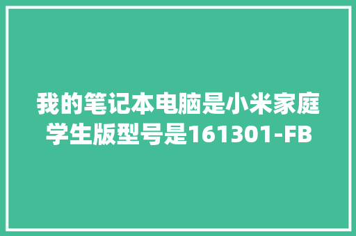 我的笔记本电脑是小米家庭学生版型号是161301-FB桌面图标怎么是这样显示的_小米桌面电脑配置怎么看型号