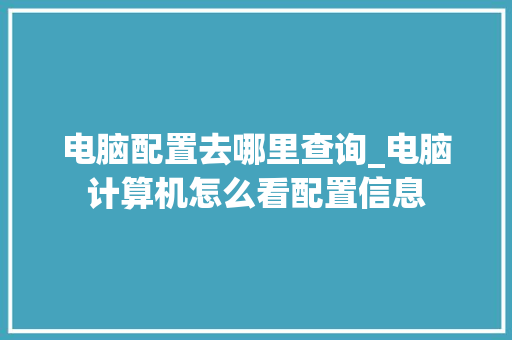 电脑配置去哪里查询_电脑计算机怎么看配置信息
