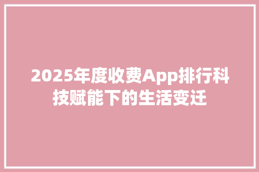 2025年度收费App排行科技赋能下的生活变迁