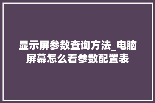 显示屏参数查询方法_电脑屏幕怎么看参数配置表
