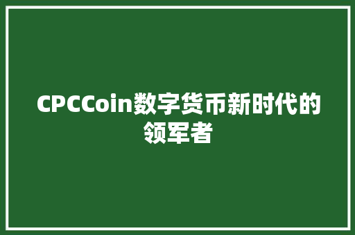 CPCCoin数字货币新时代的领军者