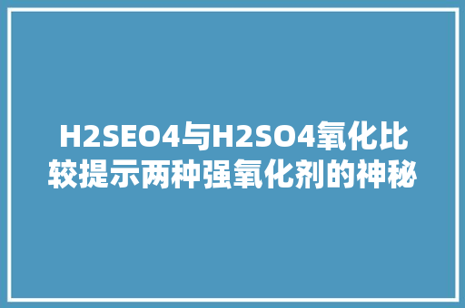 H2SEO4与H2SO4氧化比较提示两种强氧化剂的神秘面纱