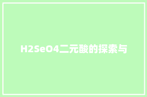 H2SeO4二元酸的探索与