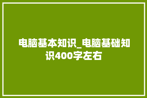 电脑基本知识_电脑基础知识400字左右