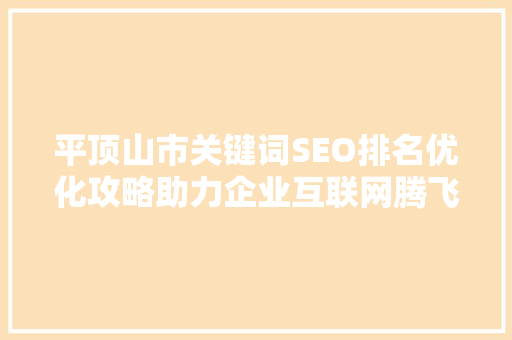 平顶山市关键词SEO排名优化攻略助力企业互联网腾飞