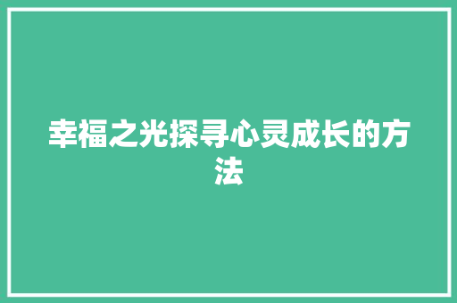 幸福之光探寻心灵成长的方法