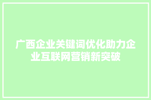 广西企业关键词优化助力企业互联网营销新突破