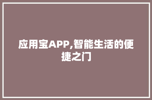应用宝APP,智能生活的便捷之门