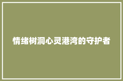 情绪树洞心灵港湾的守护者
