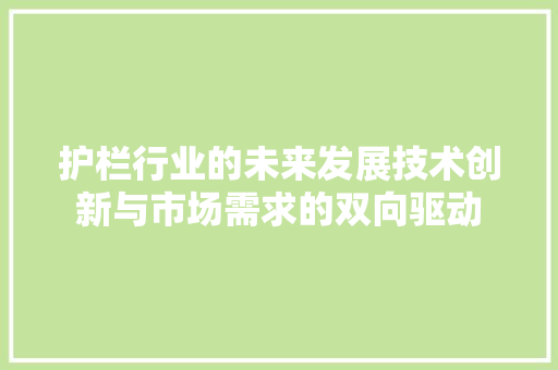 护栏行业的未来发展技术创新与市场需求的双向驱动