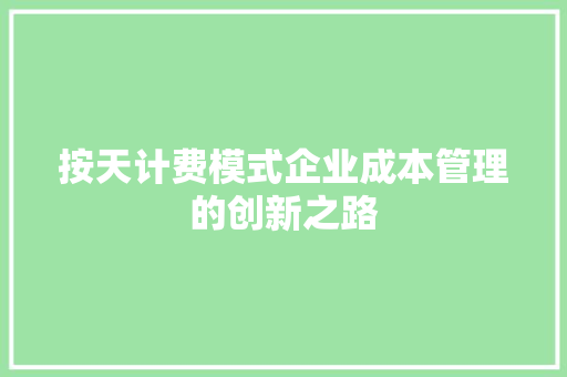 按天计费模式企业成本管理的创新之路