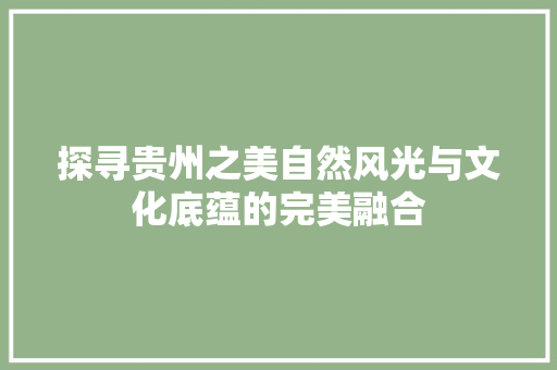 探寻贵州之美自然风光与文化底蕴的完美融合