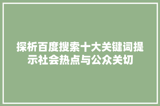探析百度搜索十大关键词提示社会热点与公众关切