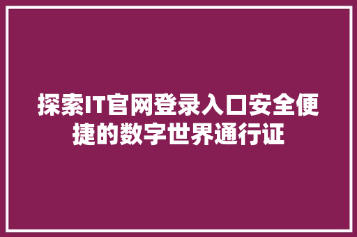 探索IT官网登录入口安全便捷的数字世界通行证