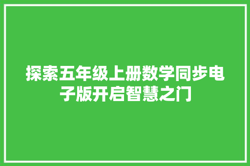 探索五年级上册数学同步电子版开启智慧之门