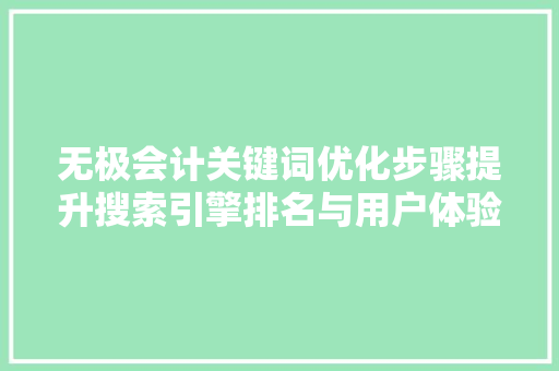 无极会计关键词优化步骤提升搜索引擎排名与用户体验