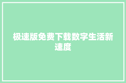 极速版免费下载数字生活新速度