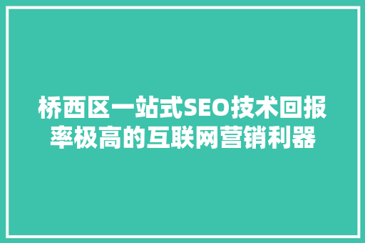 桥西区一站式SEO技术回报率极高的互联网营销利器
