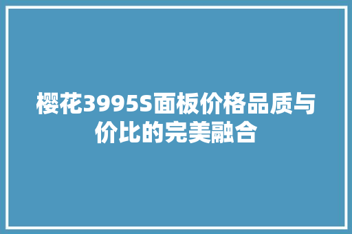 樱花3995S面板价格品质与价比的完美融合