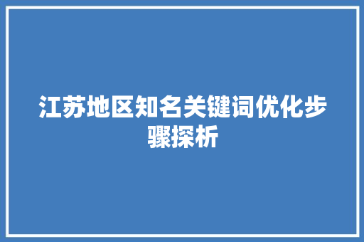 江苏地区知名关键词优化步骤探析
