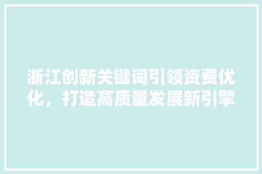 浙江创新关键词引领资费优化，打造高质量发展新引擎
