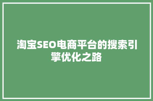 淘宝SEO电商平台的搜索引擎优化之路