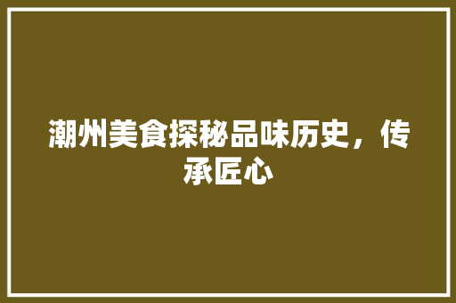 潮州美食探秘品味历史，传承匠心 电脑配置