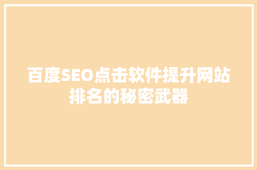 百度SEO点击软件提升网站排名的秘密武器