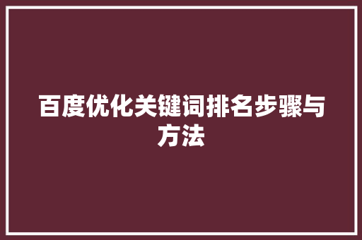 百度优化关键词排名步骤与方法