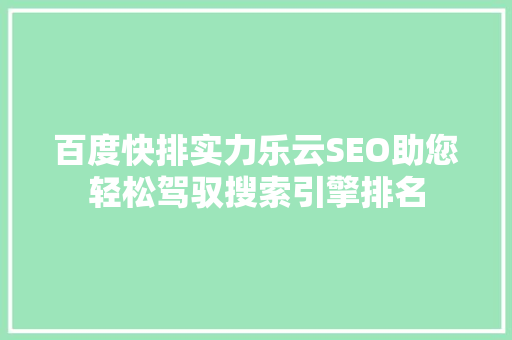 百度快排实力乐云SEO助您轻松驾驭搜索引擎排名