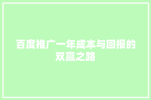 百度推广一年成本与回报的双赢之路