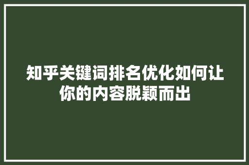 知乎关键词排名优化如何让你的内容脱颖而出 编程语言