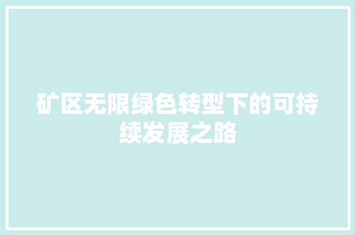 矿区无限绿色转型下的可持续发展之路