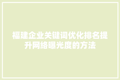 福建企业关键词优化排名提升网络曝光度的方法