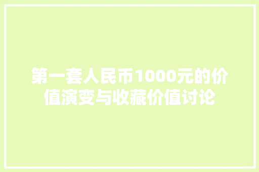 第一套人民币1000元的价值演变与收藏价值讨论 电脑故障维修 第一套人民币1000元的价值演变与收藏价值讨论 电脑故障维修